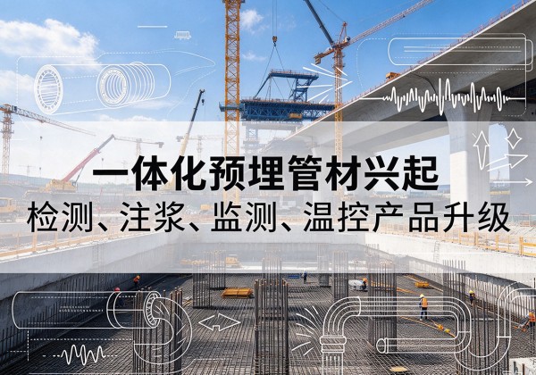 噶尔一体化管材产品兴起，声测注浆一体管、多功能预埋管应用增多
